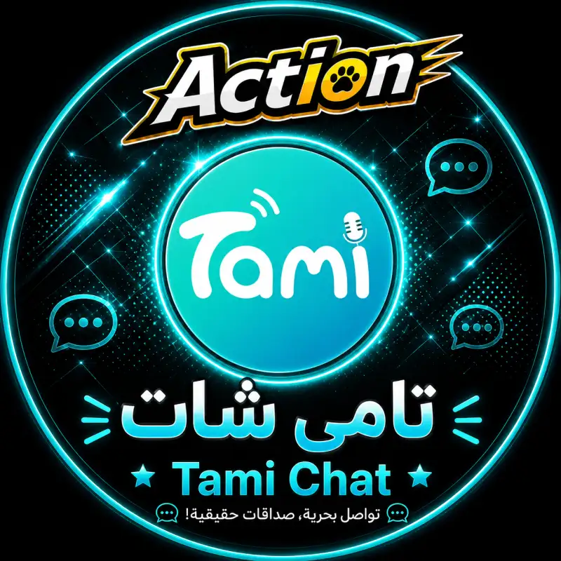 تامي شات  TAMI CHAT
