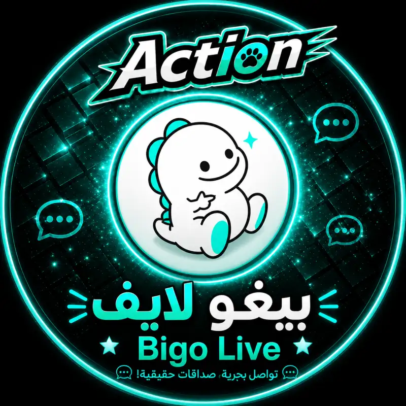 بيغو لايف  BIGO LAVE