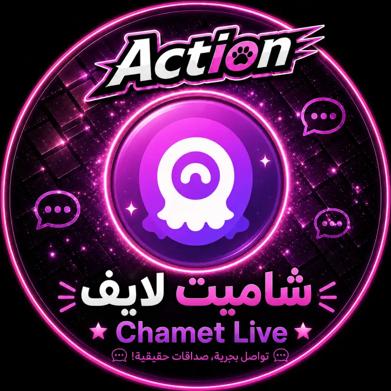 شاميت لايف  Chamet