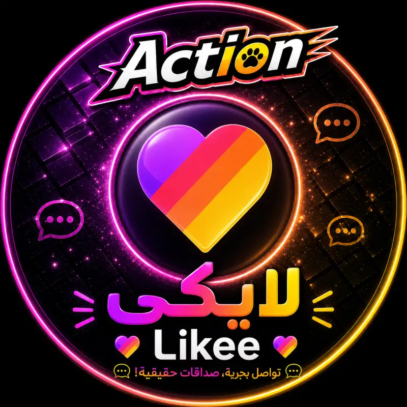 لايكي لايف  LIKEE LIVE