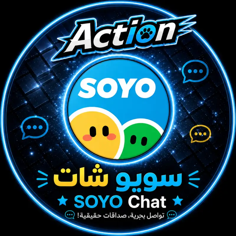 سويو شات  SOYO CHAT