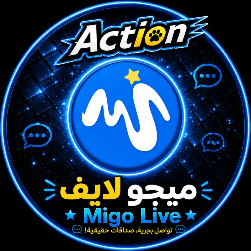 ميجو لايف  MIGO LIVE