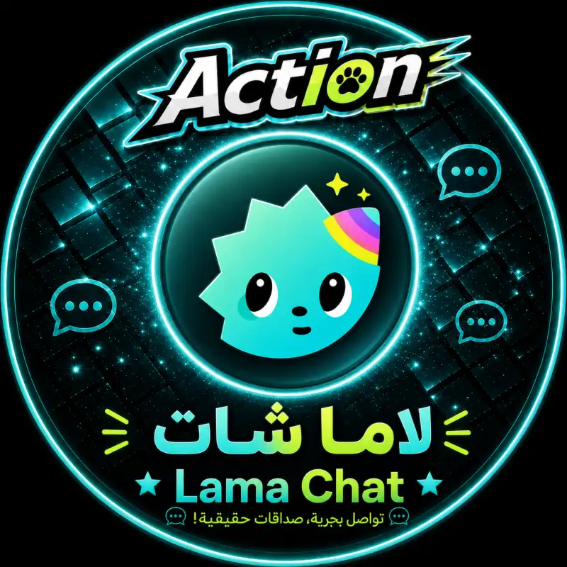لاما شات  LAMA CHAT
