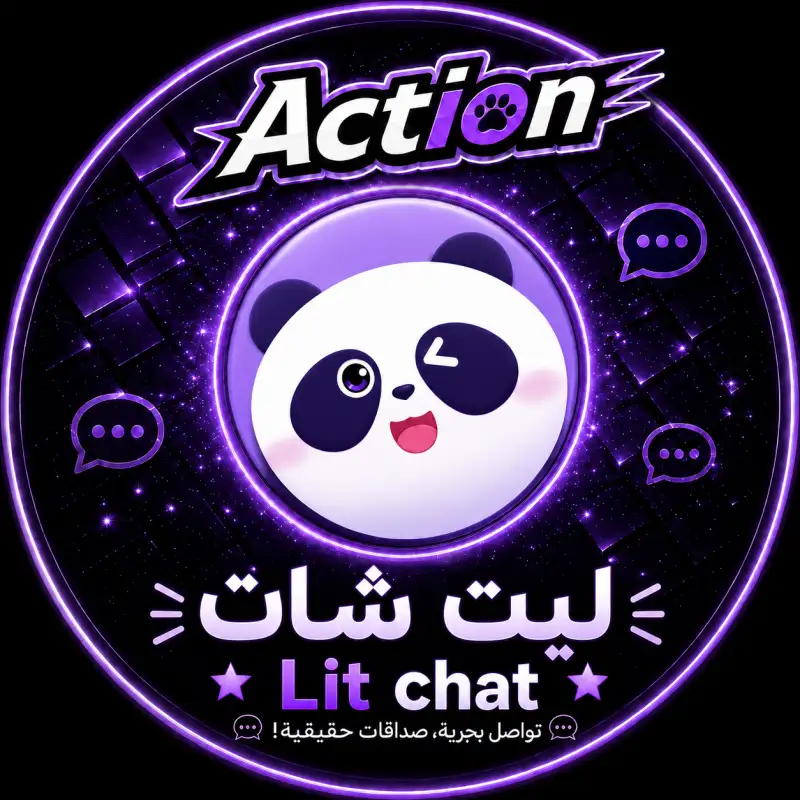 ليت شات Lit Chat
