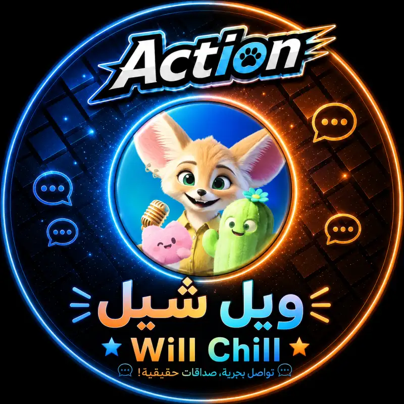 ويل شيل  WILL CHLLL