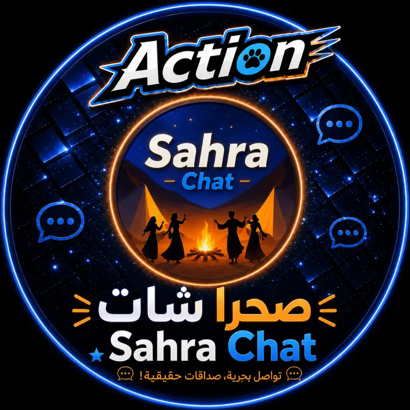 صحرا شات  Sahra Chat