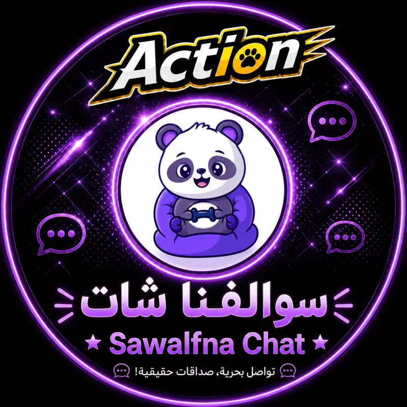 سوالفنا شات  Sawalfna