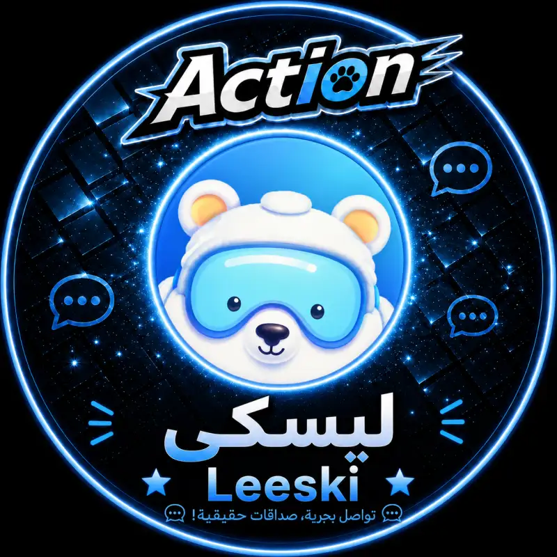 ليسكي شات  Leesky Chat