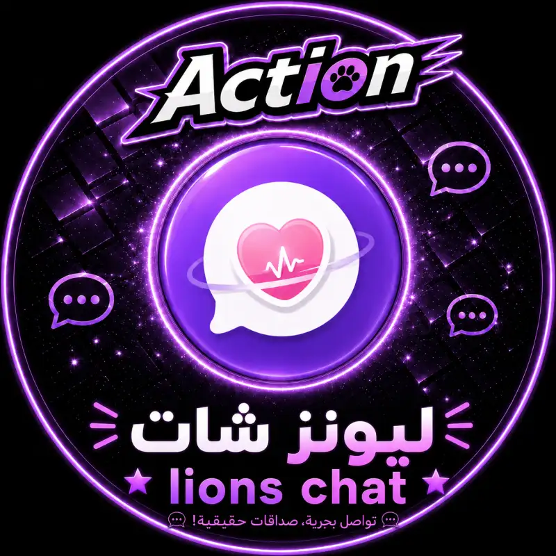 ليونز شات  Lions Chat