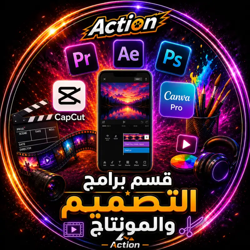 برامج تصميم مونتاج
