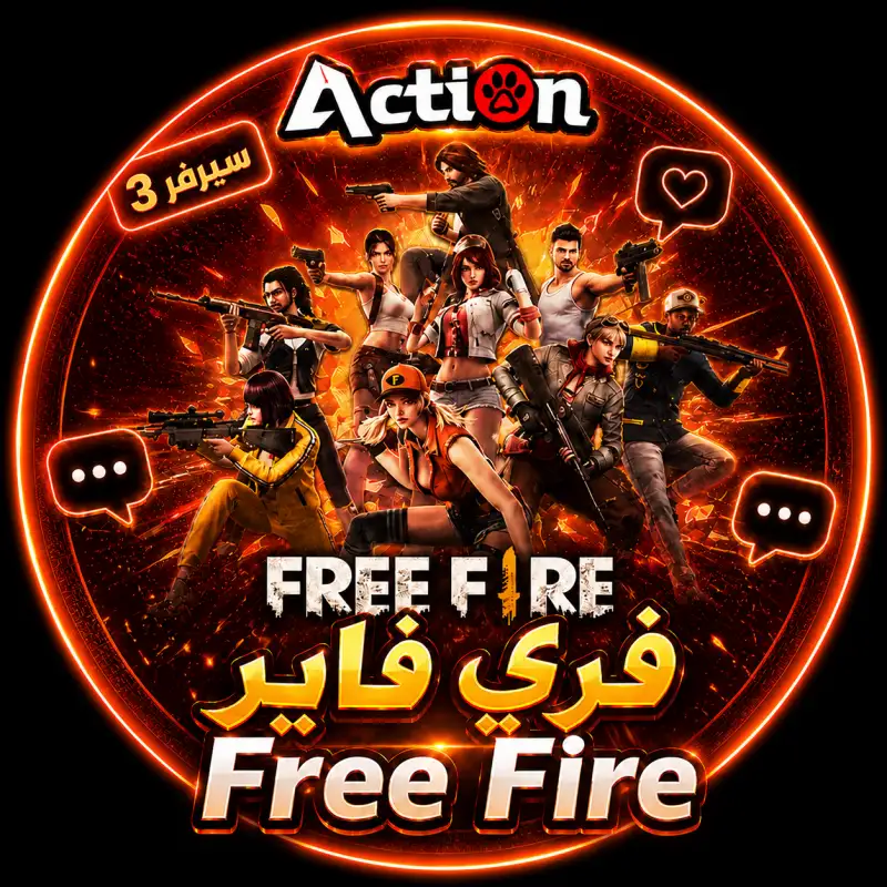 فري فاير آلي سريع 3
