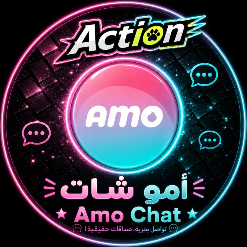 امو شات  Amo Chat