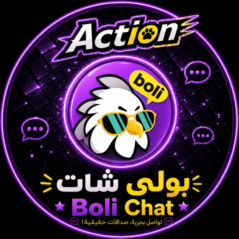 بولي شات  Boli Chat