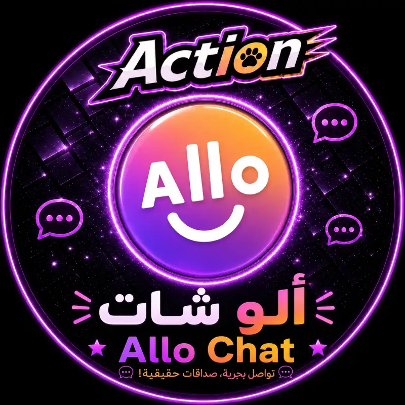 الو شات  Allo Chat