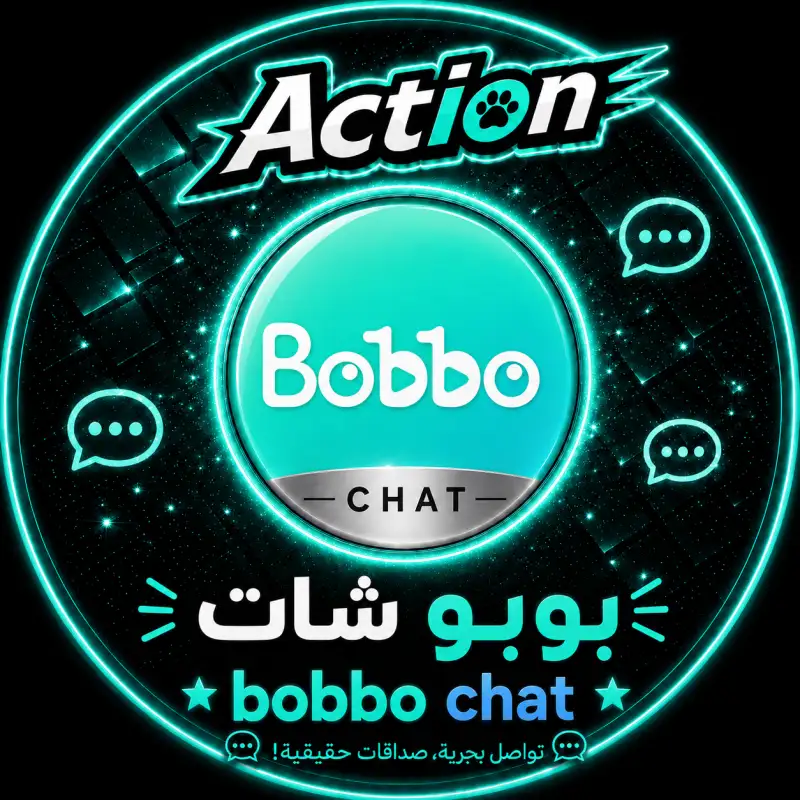بوبو شات  Bobbo Chat
