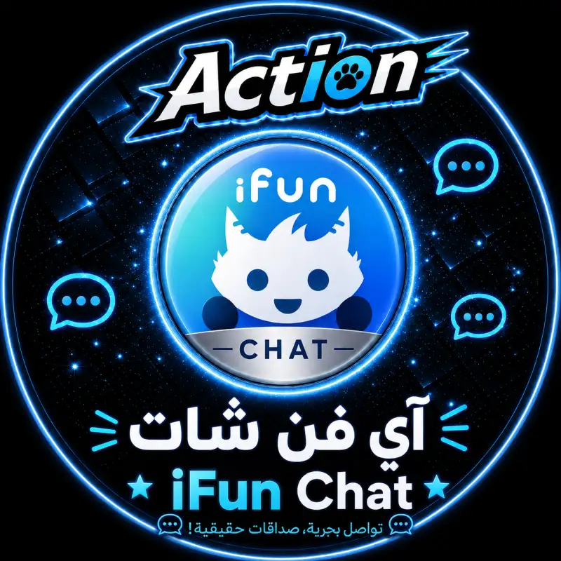 اي فون شات  Ifun Chat