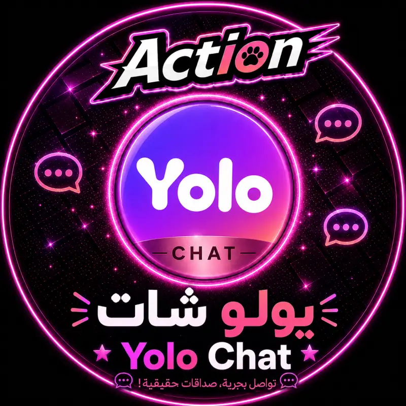 يولو شات  Yolo Chat