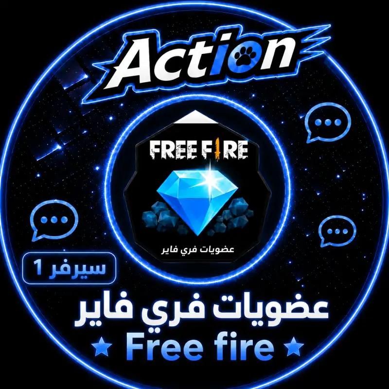 عضويات فري فاير سيرفر 1