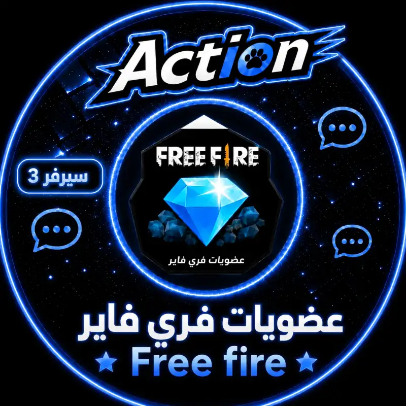 عضويات فري فاير سيرفر 3