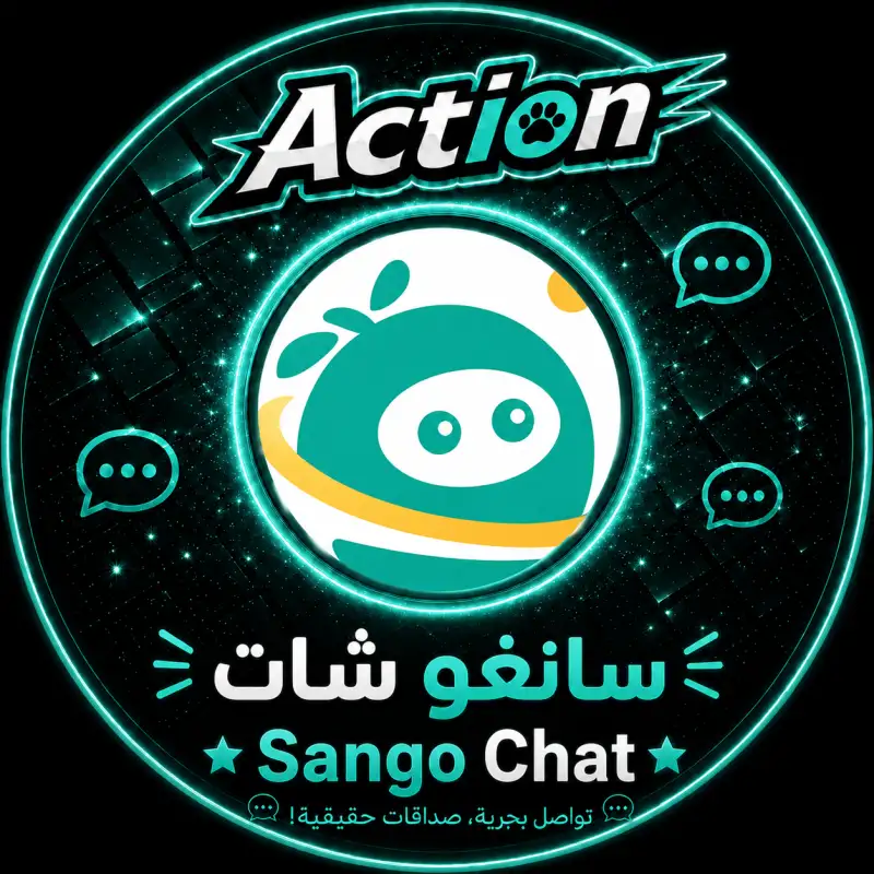 سانغو شات  Sango Chat