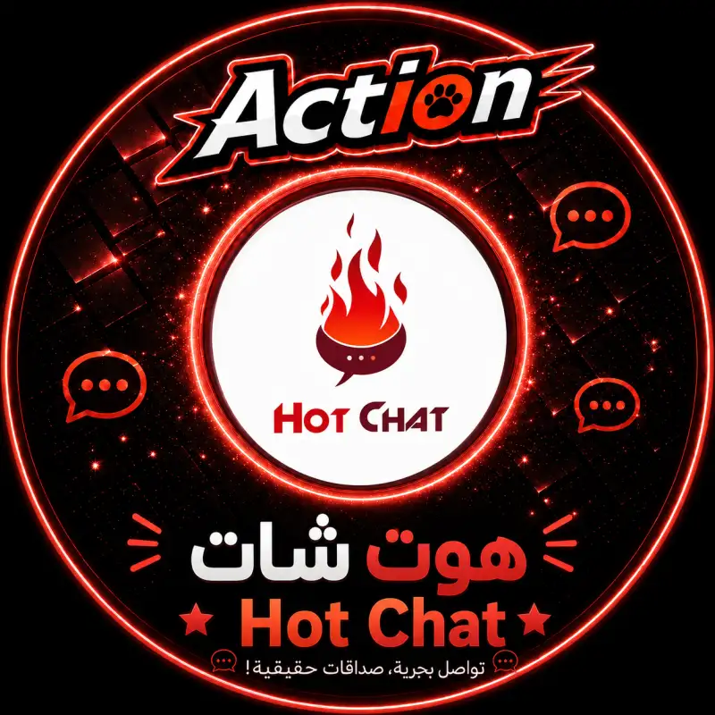 هوت شات  Hot Chat
