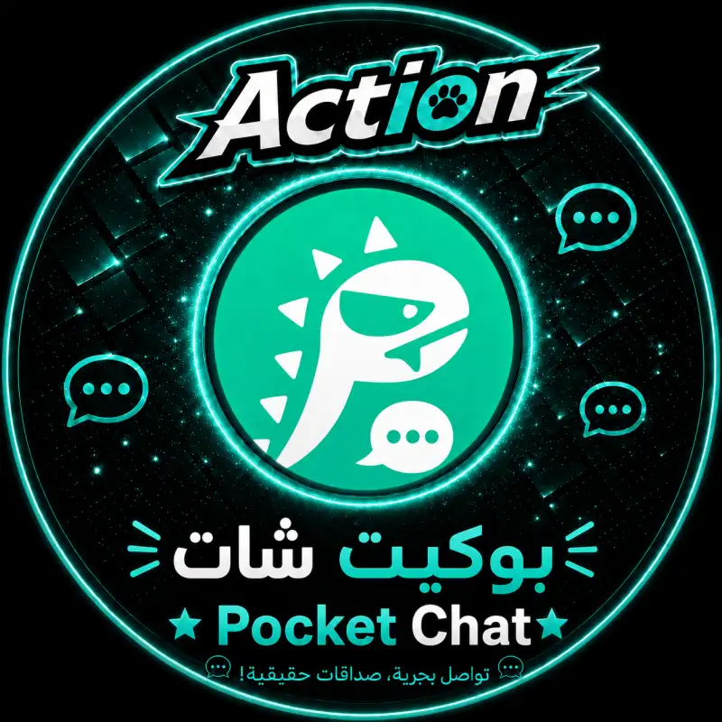 بوكيت شات  Pocket Chat