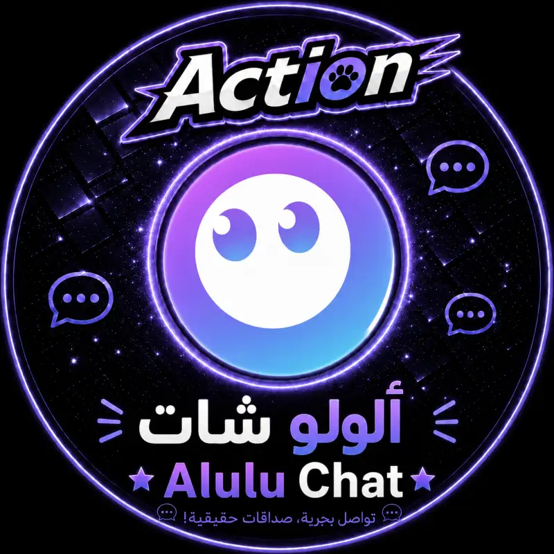 الولو شات  Alulu Chat