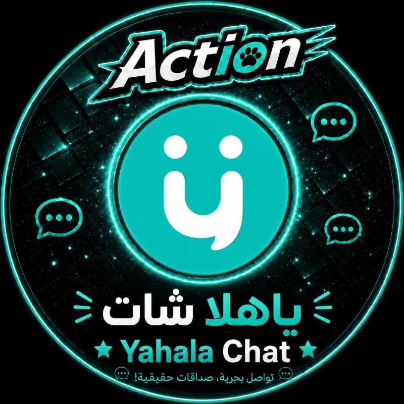 ياهلا شات  Yahala Chat