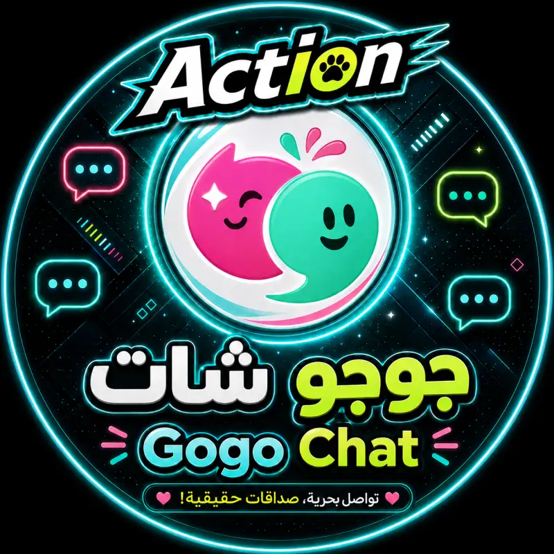 جوجو شات Gogo Chat