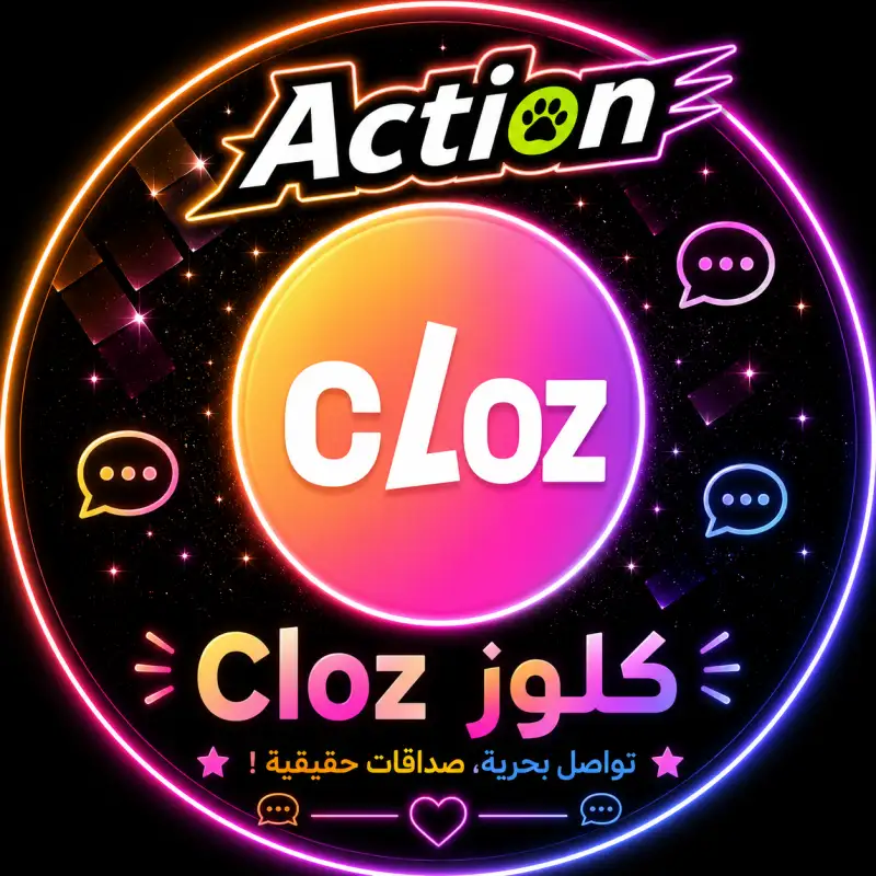 كلوز شات Cloz Chat