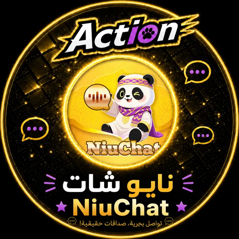 نايو شات  Niu Chat
