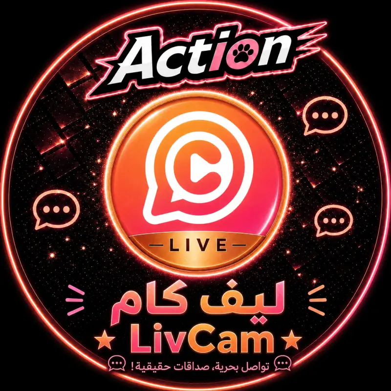 ليف كام LivCam