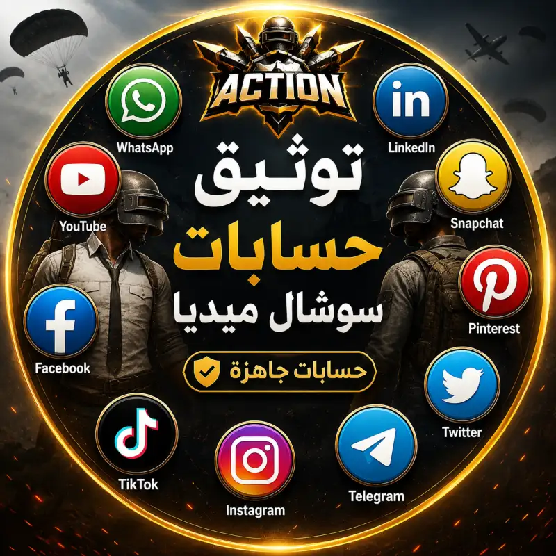 توثيق حسابات سوشل ميديا