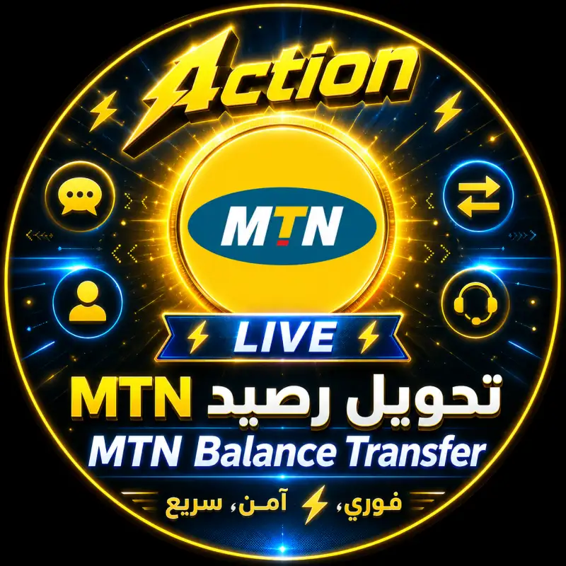تحويل رصيد MTN فوري⚡️