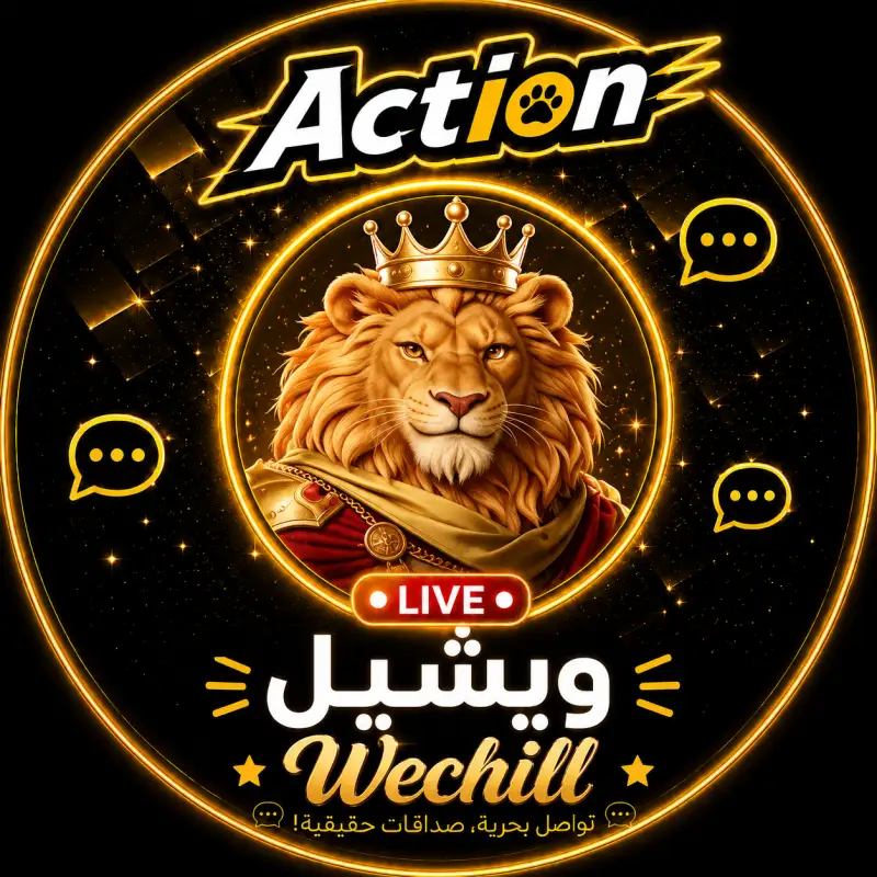 ويشيل  Wechill