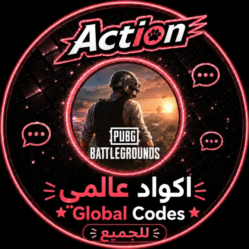 اكواد بوبجي موبايل عالمي