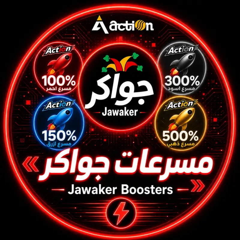 مسرعات جواكر