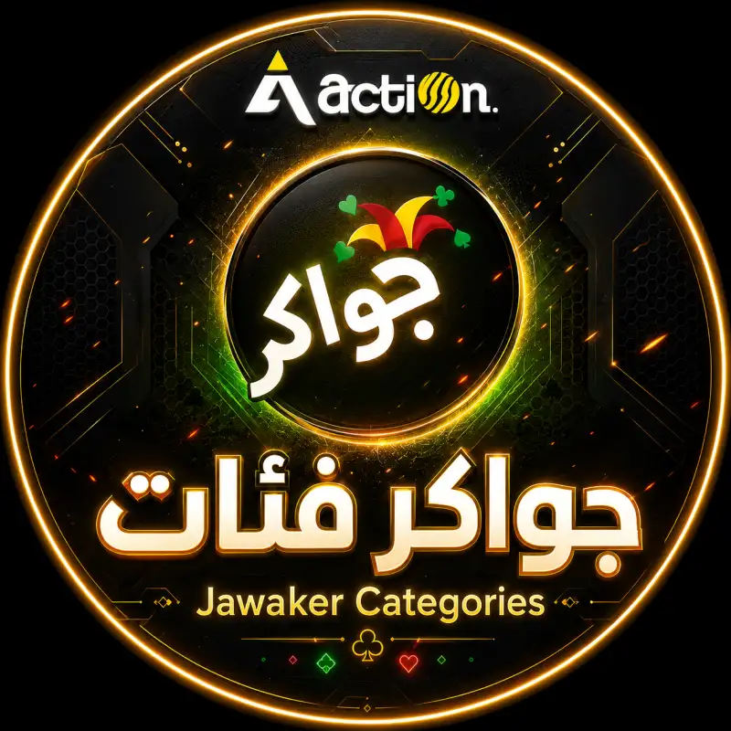 جواكر فئات
