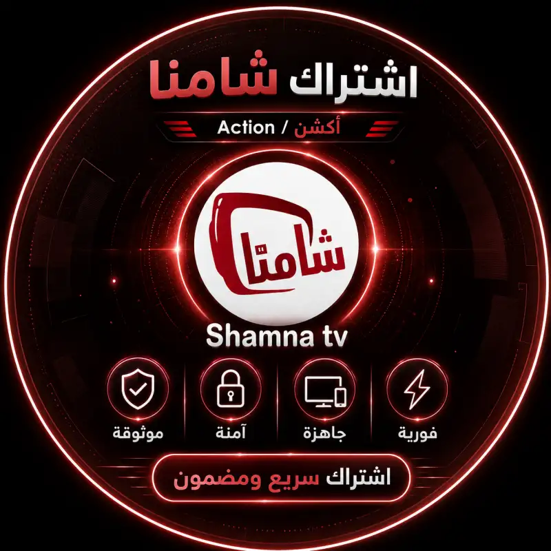 اشتراكات شامنا