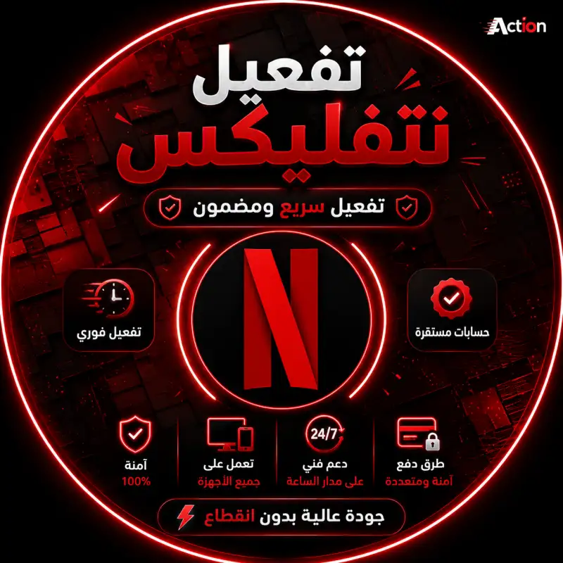 نتفليكس