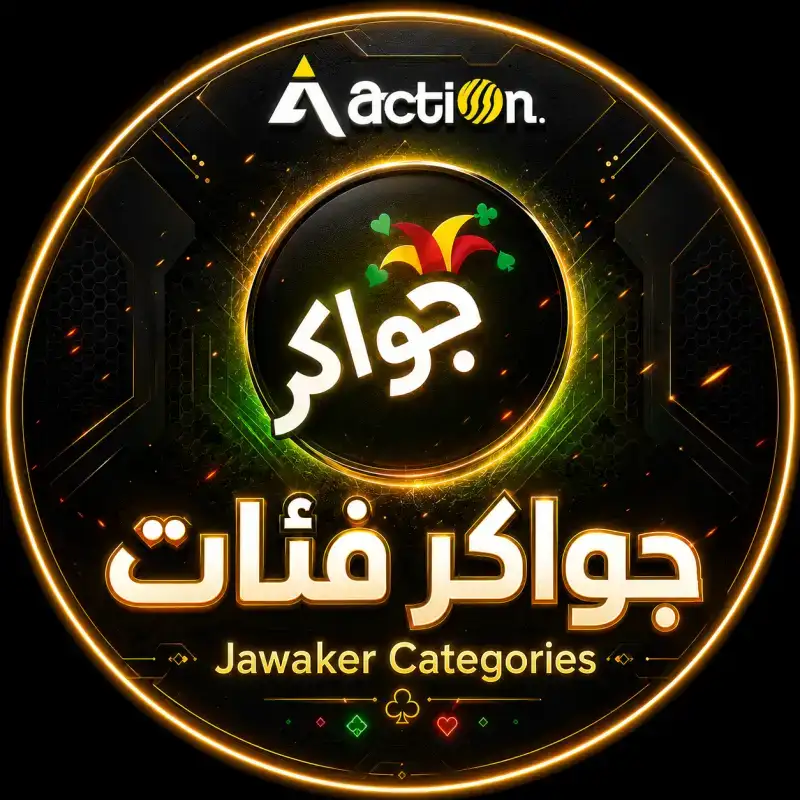 جواكر فئات 2