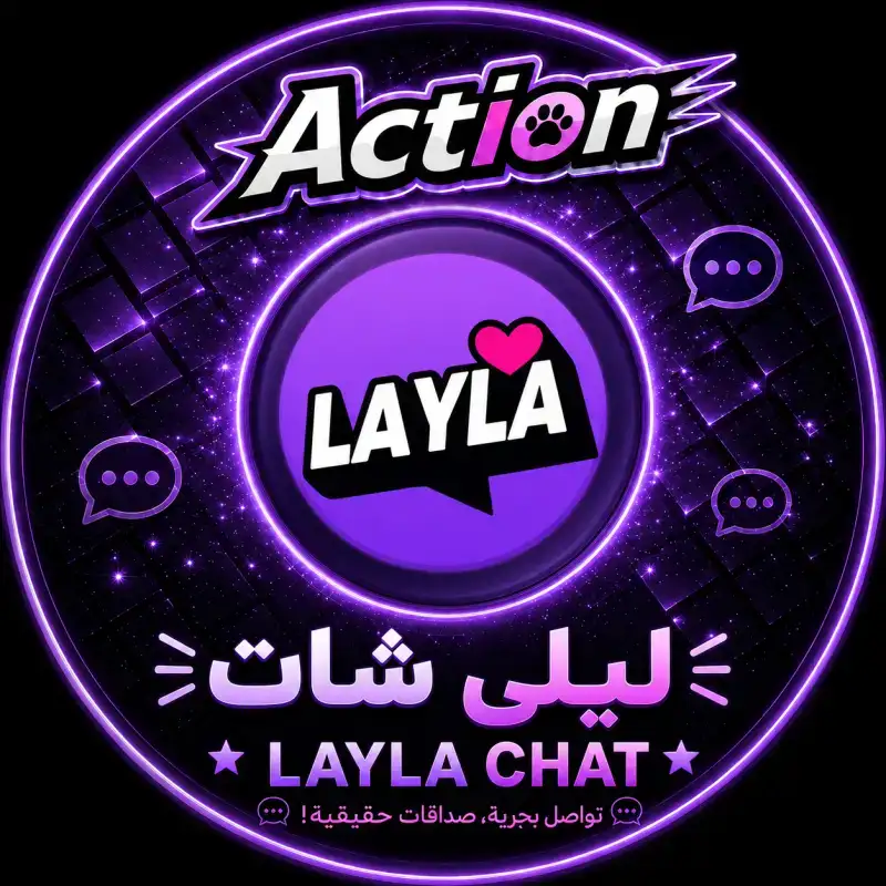 ليلى شات سيرفر 1
