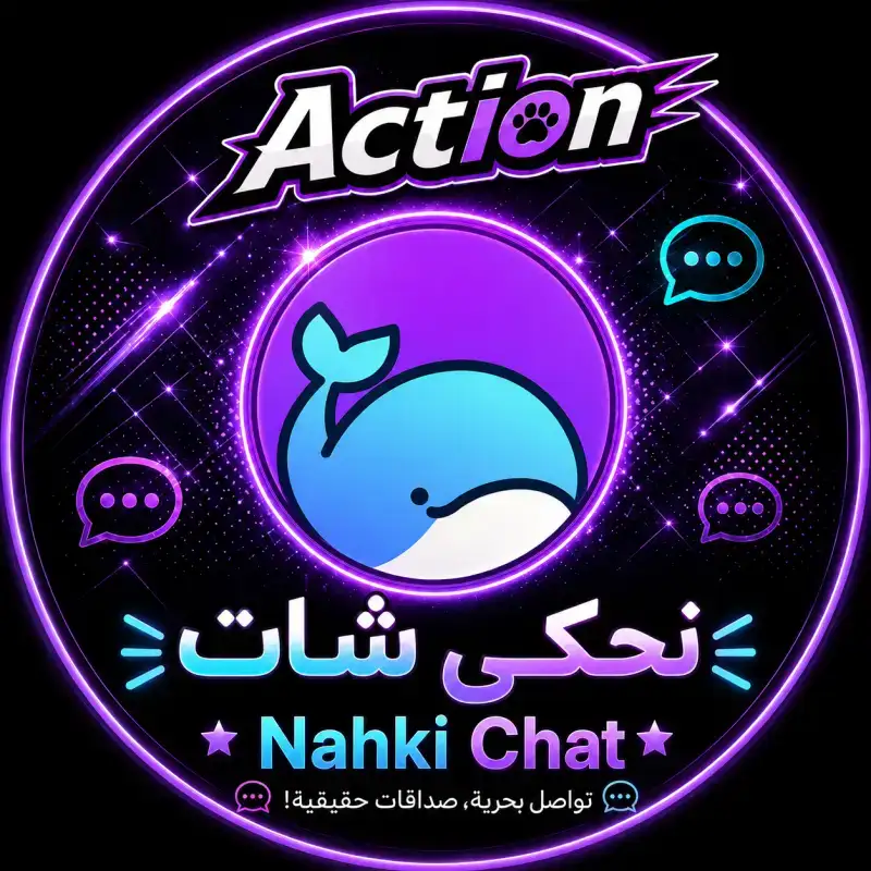 نحكي شات سيرفر 1