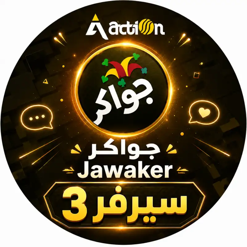 جواكر سيرفر 3