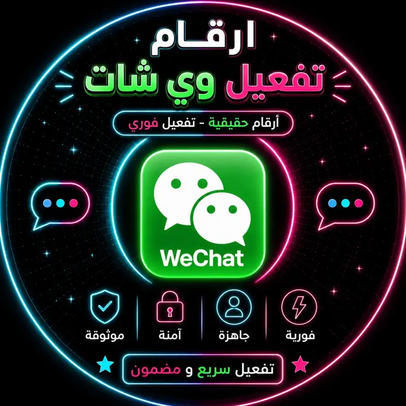 أرقام تفعيل WeChat - أمريكا +1🔽