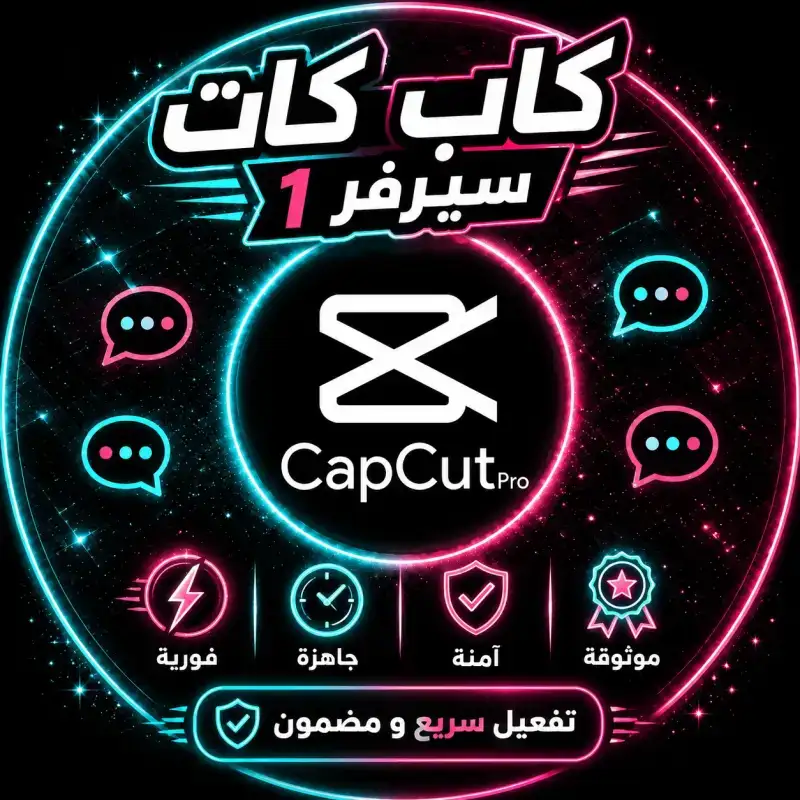 تفعيل 3 اشهر Capcut